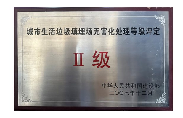 2007年12月获得中华人民共和国建设部“城市生活垃圾无害化处理等级评定二级”