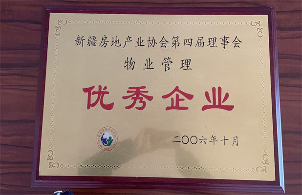 佳園物業(yè)2006年10月獲得優(yōu)秀企業(yè)