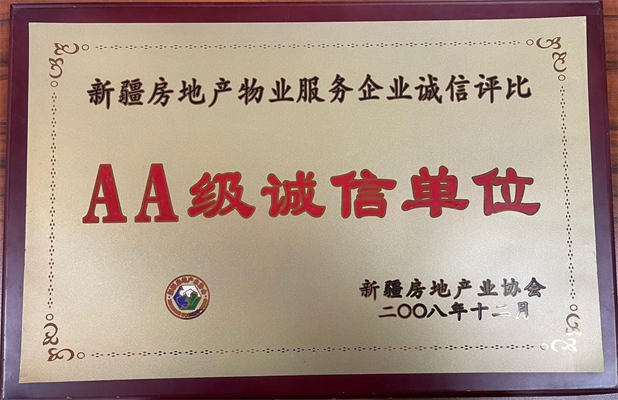 佳園物業(yè)2008年12月獲得AA級(jí)誠(chéng)信單位