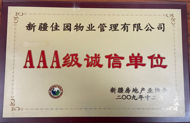 佳園物業(yè)2009年12月獲得AAA級(jí)誠(chéng)信單位