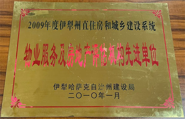 佳園物業(yè)2010年1月獲得物業(yè)服務(wù)及房地產(chǎn)評(píng)估機(jī)構(gòu)先進(jìn)單位