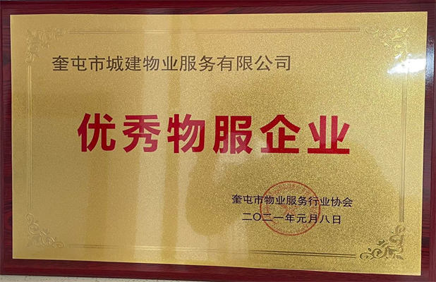 城建物業(yè)2021年1月獲得優(yōu)秀物服企業(yè)