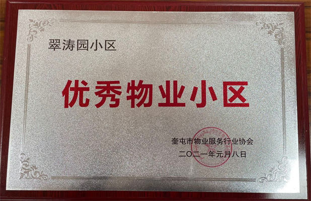 佳園公司翠濤園小區(qū)2021年1月獲得優(yōu)秀物業(yè)小區(qū)