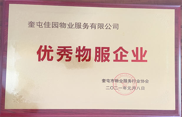 佳園物業(yè)2021年1月獲得優(yōu)秀物服企業(yè)