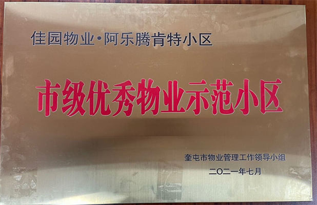 佳園物業(yè)阿樂騰肯特小區(qū)2021年7月獲得市級優(yōu)秀物業(yè)示范小區(qū)