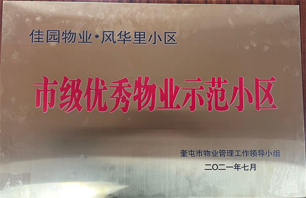 佳園物業(yè)風(fēng)華里小區(qū)2021年7月獲得市級優(yōu)秀物業(yè)示范小區(qū)