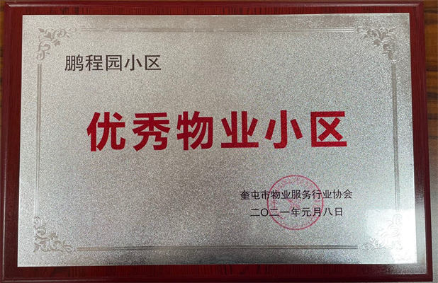 佳園物業(yè)鵬程園小區(qū)2021年1月獲得優(yōu)秀物業(yè)小區(qū)