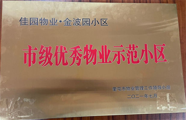 佳園物業(yè)金波園小區(qū)2021年7月獲得市級優(yōu)秀物業(yè)示范小區(qū)