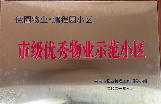 佳園物業(yè)鵬程園小區(qū)2021年7月獲得市級優(yōu)秀物業(yè)示范小區(qū)