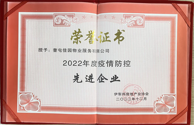 佳園物業(yè)2022年12月獲得疫情防控先進企業(yè)