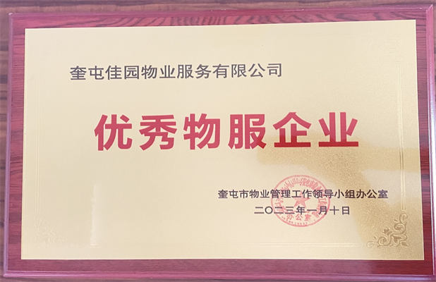 佳園物業(yè)2023年1月獲得優(yōu)秀物服企業(yè)