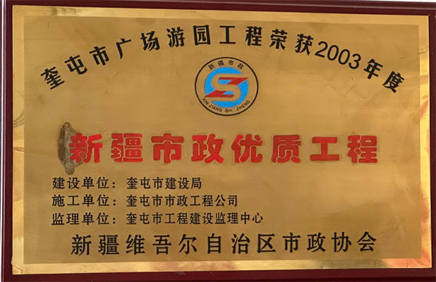 捷通市政2003年榮獲新疆市政優(yōu)質(zhì)工程