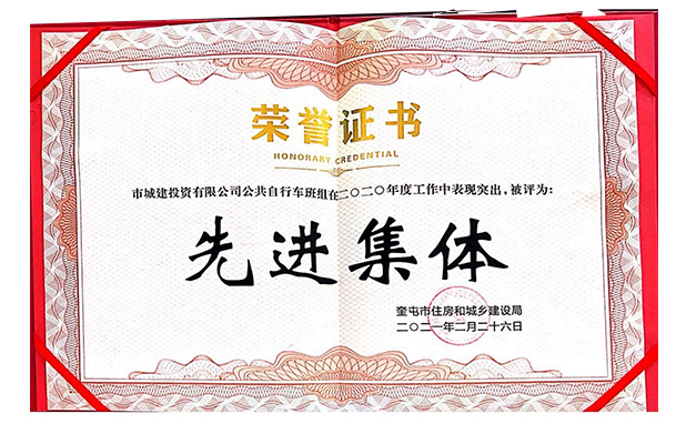 市城建投資有限公司公共自行車班組2021年2月榮獲2020度先進(jìn)集體